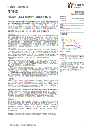 半导体行业汽车芯片：电动化乘势而行智能化浪潮之巅-220526（122页）