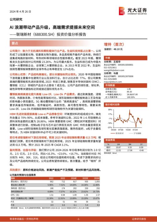 联瑞新材-公司投资价值分析报告：AI浪潮带动产品升级高端需求提振未来空间-240426（35页）