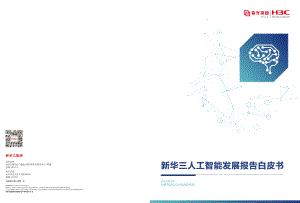新华三：2020人工智能发展报告白皮书（32页）