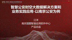 江洋-智慧公安时空大数据解决方案和业务应用实践