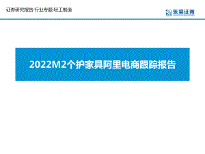 轻工制造行业：2022M2个护家具阿里电商跟踪报告-220312（24页）