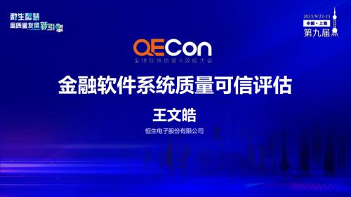 A2--王文皓--金融软件系统质量可信评估
