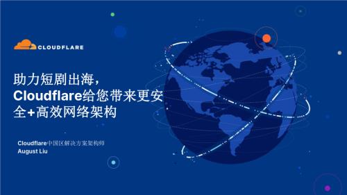5 CloudFlare-助力短剧出海Cloudflare给您带来更安全+高效网络架构