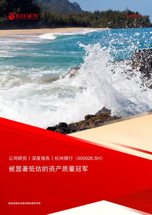 杭州银行-公司研究报告-被显著低估的资产质量冠军-240703（25页）