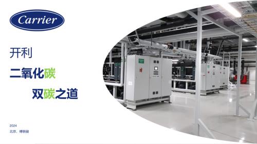 4.CO2冷链行业双碳之路-傅轶俊