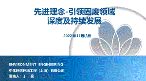 05-中化环信-丁豪-先进理念引领固废领域深度发展