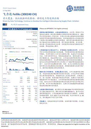 飞力达:依托数据科技驱动持续发力智造供应链-220811(15页)