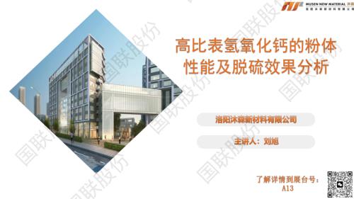刘旭 高比表氢氧化钙的粉体性能及脱硫效果分析