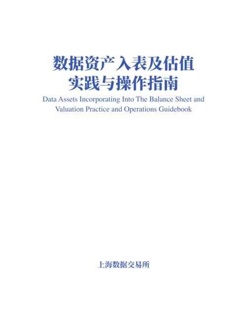 上海数据交易所：2023数据资产入表及估值实践与操作指南（74页）