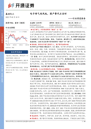 基础化工行业深度报告：电子特气迎风起国产替代正当时-230518（40页）