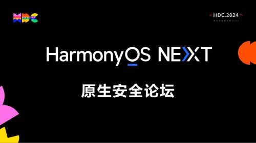 【原生安全】打造纯净安全隐私无忧的鸿蒙原生应用+脱敏Part2