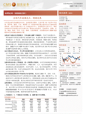 福耀玻璃-公司研究报告-全球汽车玻璃龙头稳健发展-230913（21页）