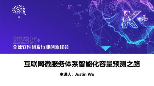 吴骏龙-互联网微服务体系智能化容量预测之路