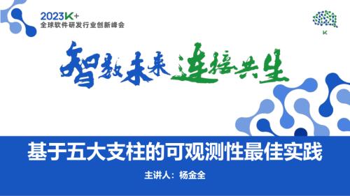 杨金全-基于五大支柱的云原生可观测性最佳实践