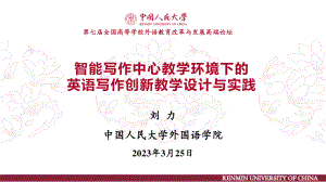 刘力-中国人民大学-智能写作中心教学环境下的英语写作创新教学设计与实践