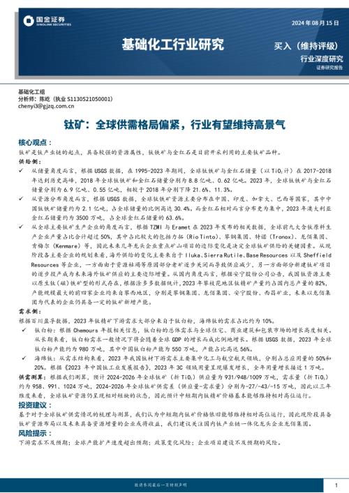 基础化工行业深度研究：钛矿全球供需格局偏紧行业有望维持高景气-240815（30页）