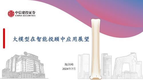 中信建投-大模型在智能投顾中应用展望