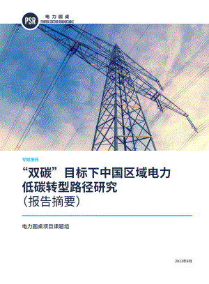 电力圆桌:2023“双碳”目标下中国区域电力低碳转型路径研究(报告摘要)(29页)