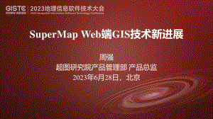 周强-SuperMap Web端GIS技术新进展