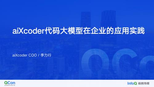 aiXcoder 代码大模型在企业的应用实践-李力行