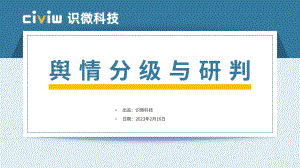 识微科技:2023企业舆情危机等级分类标准研究报告(23页)