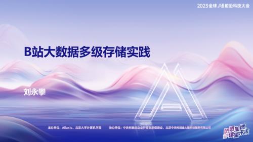【B站】B站大数据多级存储实践-bilibili