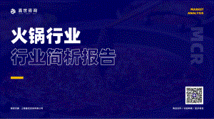 嘉世咨询：2022年火锅行业简析报告（19页）