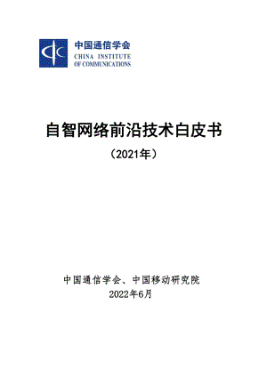 中国通信学会：自智网络前沿技术白皮书（2021年）（71页）