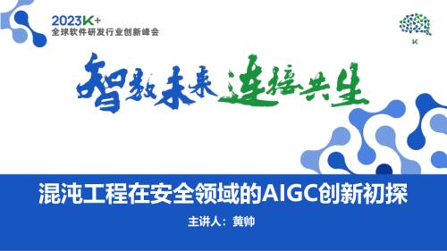 黄帅-混沌工程在安全领域的AIGC创新初探