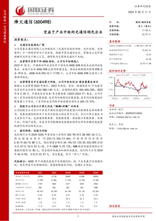 烽火通信-公司研究报告-受益于产业升级的光通信领先企业-240511（27页）