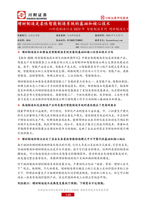 科技制造行业2023年智能制造系列增材制造之1:增材制造是未来柔性智能制造系统的基础和核心技术-230227(25页)