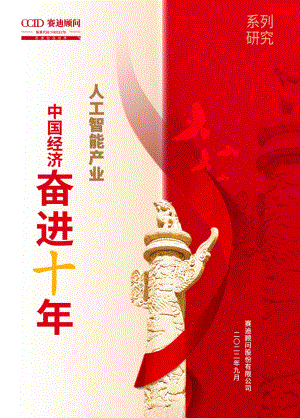 赛迪:中国人工智能产业的奋进十年(2022)(12页)
