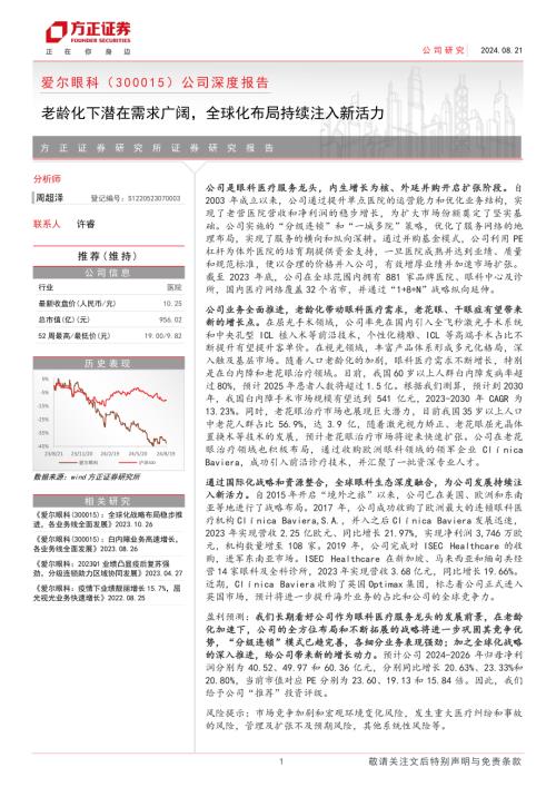 爱尔眼科-公司深度报告：老龄化下潜在需求广阔全球化布局持续注入新活力-240821（36页）