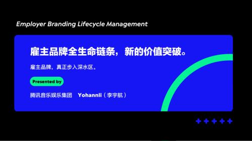 TME李宇航《雇主品牌全生命链条新的价值突破》
