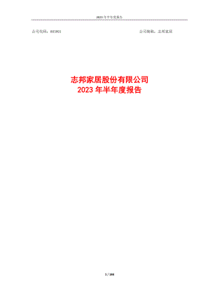 志邦家居股份有限公司2023年半年度报告（184页）