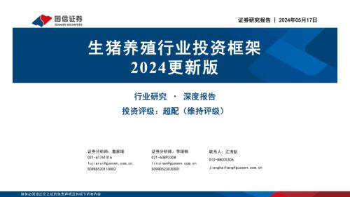 生猪养殖行业投资框架2024更新版-240517（41页）