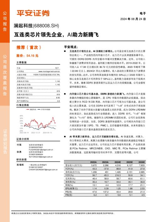 澜起科技-公司研究报告-互连类芯片领先企业AI助力新腾飞-240824（22页）