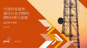 2021年下半年中国TMT行业IPO国内表现保持活跃中概股赴美上市放缓(18页)