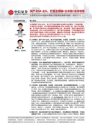 华大九天投资价值研究报告:国产EDA龙头打造全领域+全流程+全球领军-220711(57页)