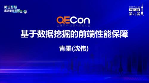 A1--青墨（沈伟）--基于数据挖掘的前端性能保障