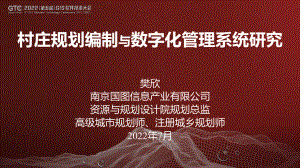 樊欣-村庄规划编制与数字化管理系统研究
