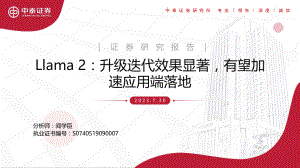 科技行业：Llama 2升级迭代效果显著有望加速应用端落地-230730（16页）