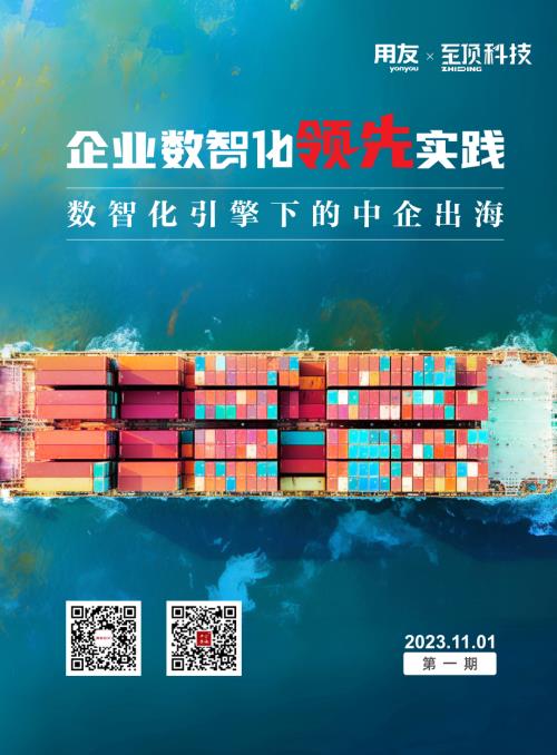 用友&至顶科技:企业数智化领先实践-数智化引擎下的中企出海(2023)(43页)