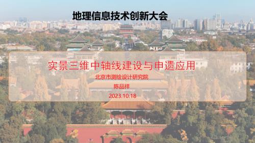 实景三维中轴线建设与申遗应用