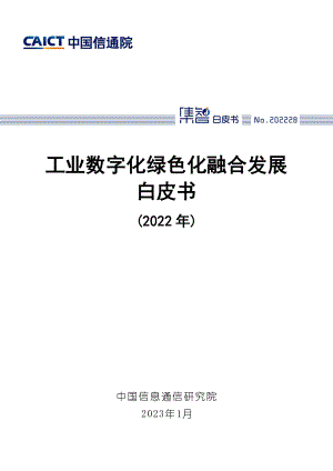 中国信通院：工业数字化绿色化融合发展白皮书（2022年）（53页）
