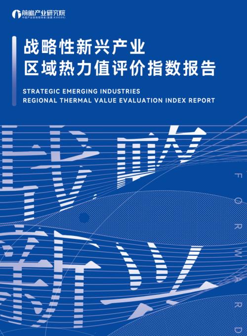 前瞻产业研究院:2024战略性新兴产业区域性热力值评价指数报告(68页)
