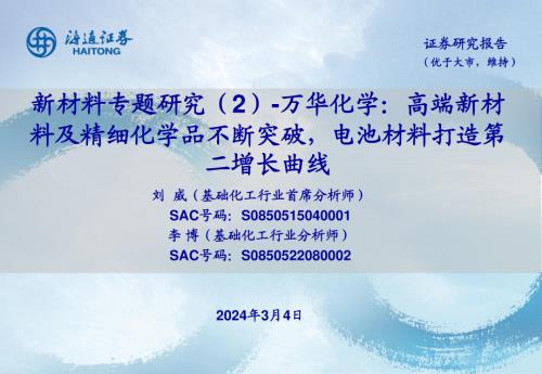万华化学-公司研究报告-新材料专题研究（2）：高端新材料及精细化学品不断突破电池材料打造第二增长曲线-240304（24页）