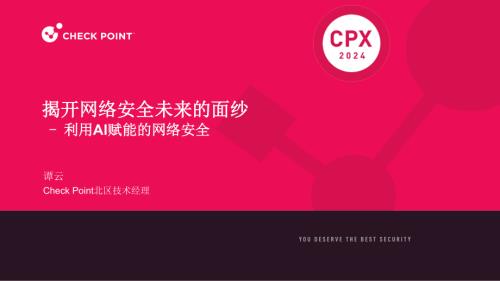 分会场1-4揭开网络安全未来的面纱利用AI赋能的网络安全