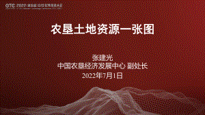 张建光-农垦国有土地使用权管理一张图