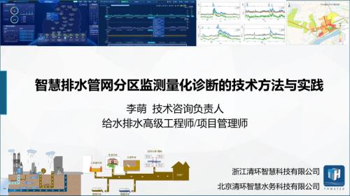4.李萌-智慧排水管网分区监测量化诊断的技术方法与实践